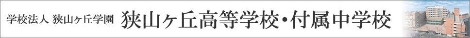 学校案内デジタルパンフレットが見られる。狭山ヶ丘高等学校・付属中学校の学校情報ブックサイトです。